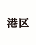 港区
