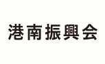 港南振興会