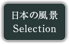 日本の風景 Selection