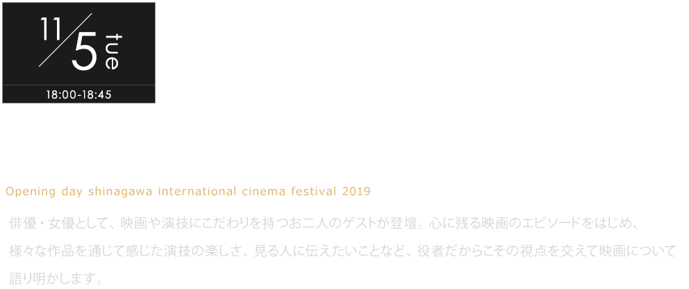 ステージイベント 品川国際映画祭 19 品川インターシティ