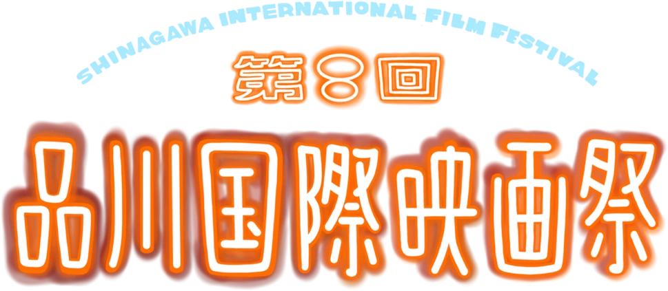第8回 品川国際映画祭 — SHINAGAWA INTERNATIONAL FILM FESTIVAL