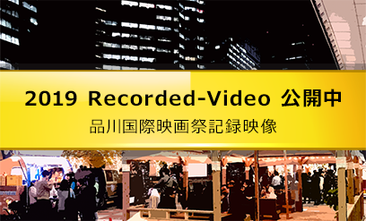 2019 Recorded-Video 公開中 品川国際映画祭記録映像