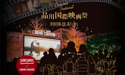 品川国際映画祭 2019 アーカイブ