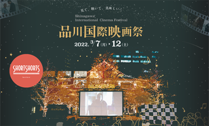 品川国際映画祭 2022年3月開催 アーカイブ
