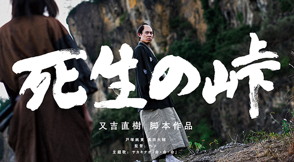 死生の峠