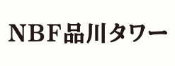 NBF品川タワー