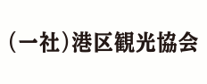 港区観光協会