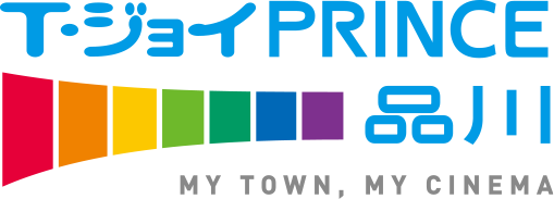 T・ジョイPRINCE品川 MY TOWN, MY CINEMA